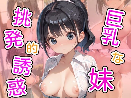 巨乳な妹挑発的誘惑