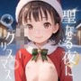 聖なる夜にロリ―クリスマス