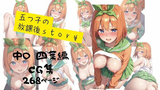 五つ子の放課後story四葉編