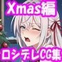 時々ズボッと挿れさせてくれる隣のアー○ャさん〜Xmas編〜