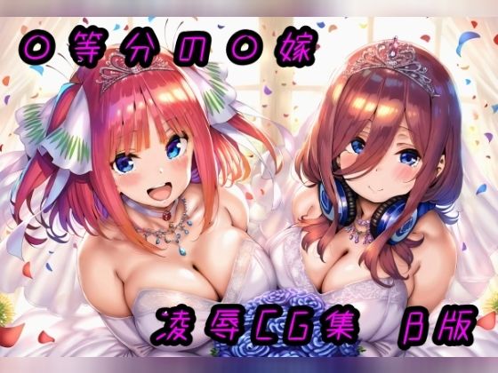 ◯等分の花◯凌●●G集β版