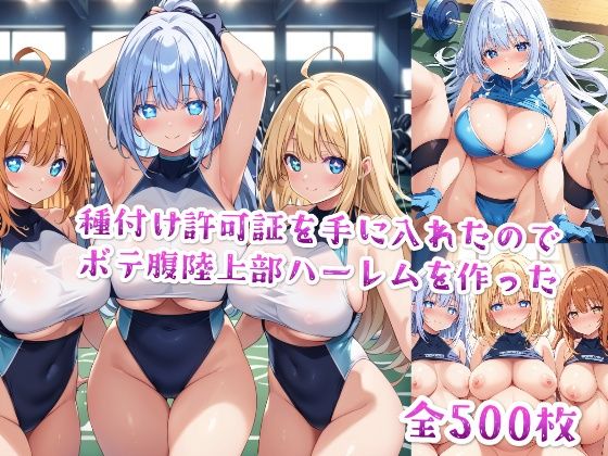 種付け許可証を手に入れたのでボテ腹陸上部ハーレムを作った