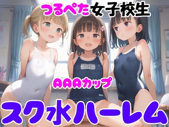 AAAカップつるぺた女子校生スク水ハーレム