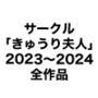 サークル「きゅうり夫人」2023〜2024全作品1595枚