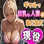 ギャルで巨乳な人妻はまだまだ現役