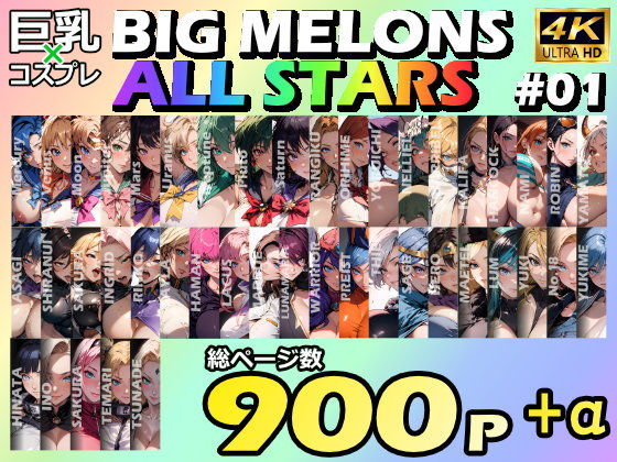 BIGMELONSALLSTARS総集編＃01