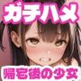 ガチハメ〜帰宅後の少女〜