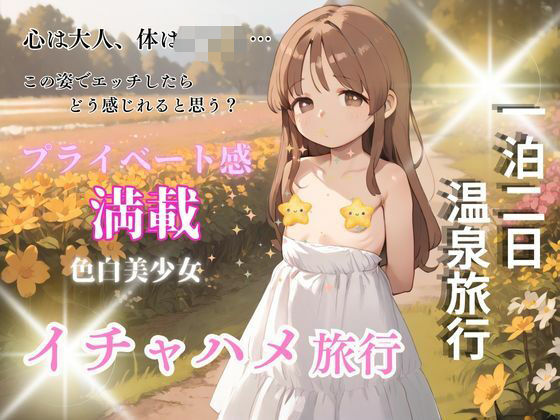 純白ち〇っこ美少女と秘密の週末温泉でエッチな環境で過ごす不思議な時間旅行