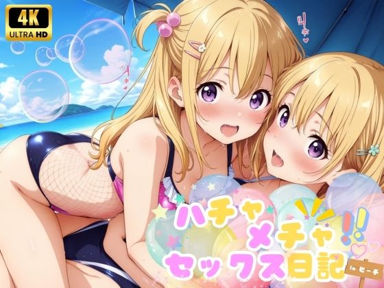 ハチャメチャ☆セックス日記♪inビーチ