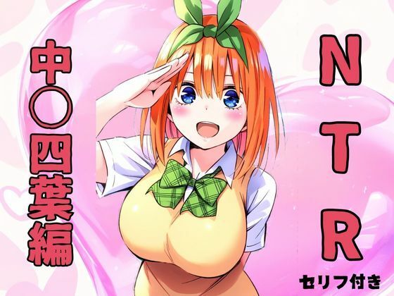 NTR中〇四葉編