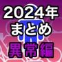 男女比1:39の平行世界は思いのほか異常（Fantiaまとめ2024年1月〜12月分）