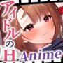 アイドルのオシゴト〜朱石あかり編〜