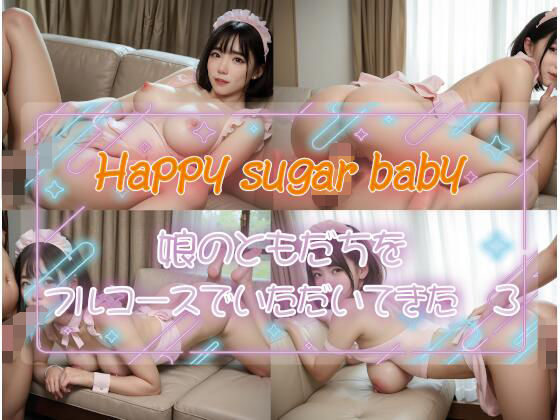 Happysugarbaby娘のともだちをフルコースでいただいてきた3