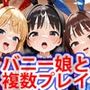 発情ロリバニーガール白濁乱交受精祭