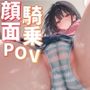 顔面騎乗POV