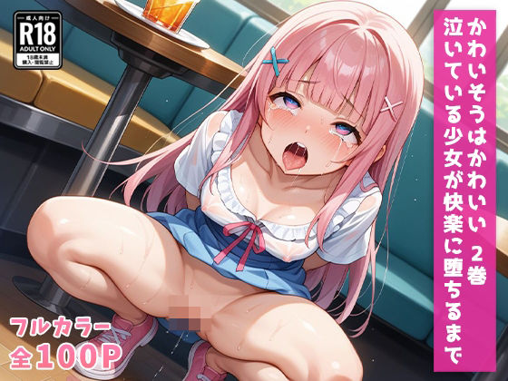 かわいそうはかわいい2巻泣いている少女が快楽に堕ちるまで