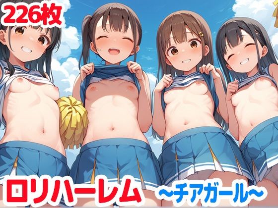 ロリハーレム〜チアガール〜ちっぱい女子がたくさん