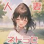 寝取らせマッチングサービスに申し込んだら妻の上司が来た話3〜完結編（後編）〜