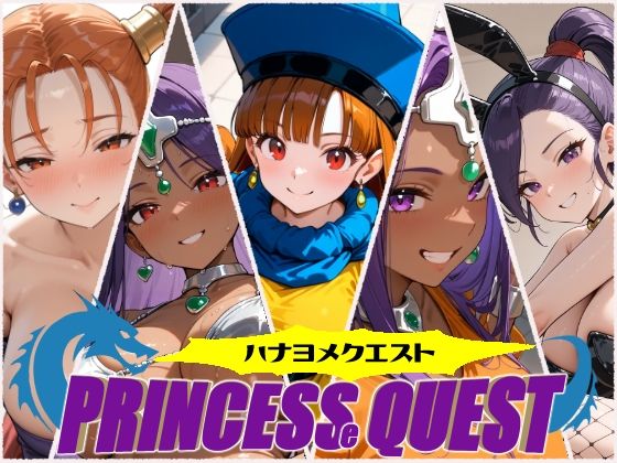 ハナヨメクエスト〜PrincesseQuest〜