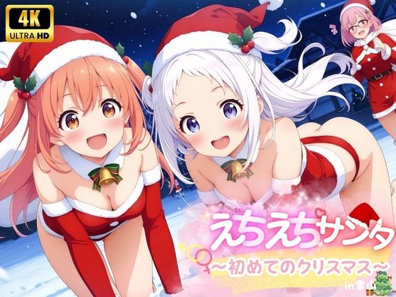 えちえち★サンタ〜初めてのクリスマス〜