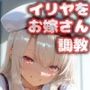 拘束＋親子レズで言いなりお嫁さん調教〜イリヤ〜