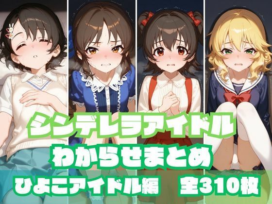 シンデレラアイドルわからせまとめひよこアイドル編