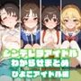 シンデレラアイドルわからせまとめひよこアイドル編