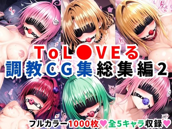 ToL●VEる調教CG集総集編2