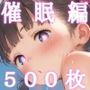 おじさんと一緒！〜催●編〜