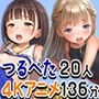 つるぺたおんなのこ20人・部活中にヒミツのえっち