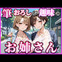 筆おろしが趣味のお姉さん