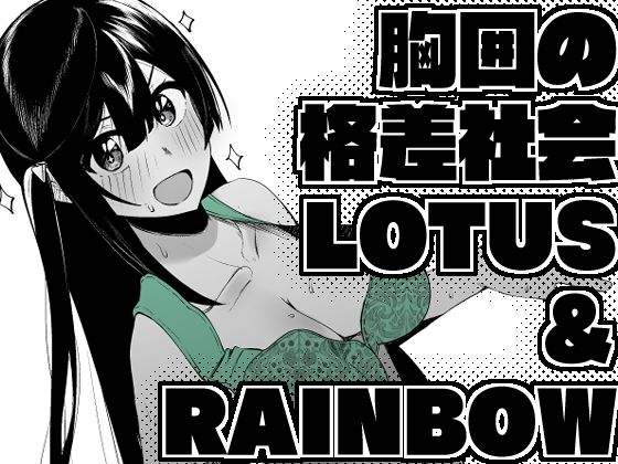 胸囲の格差社会LOTUS＆RAINBOW