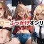パ〇ーぶっかけオンリー