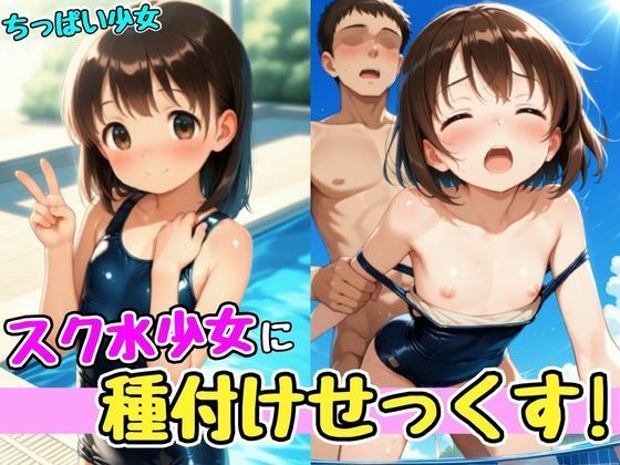 スク水少女に種付けせっくす！