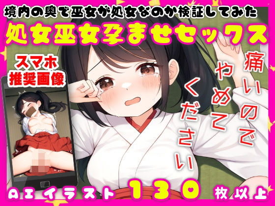 境内の奥で巫女が処女なのか検証してみた