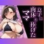 息子に肉体を捧げたママ