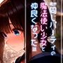 超美麗！偶然同じパーティの魔法使い少女と仲良くなった話vol.2