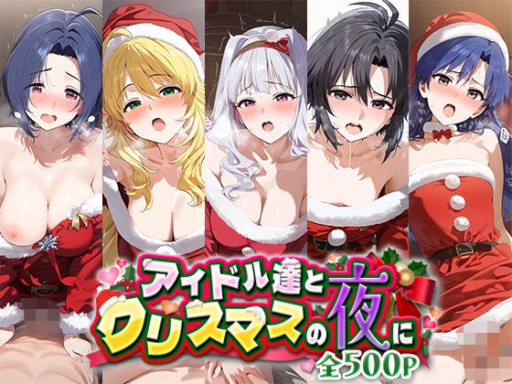 アイドル達とクリスマスの夜に