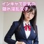 インキャで巨乳の隠れ淫乱女子