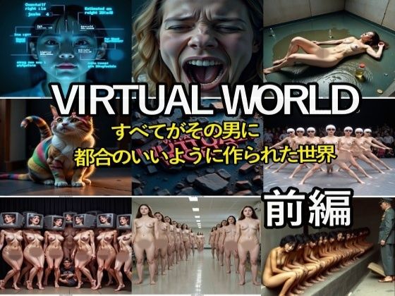 VIRTUALWORLD（バーチャル・ワールド）前編