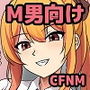 M男向けCFNMCG集