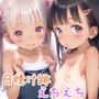 日焼け跡つるぺたちゃんとなかよしえっちCG集