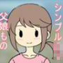 ○○○の娘が発育が良すぎて勃起してしまった父親は…
