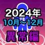 男女比1:39の平行世界は思いのほか異常（Fantia2024年10月〜12月まとめ）