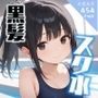 黒髪スク水つるぺた美少女の日常