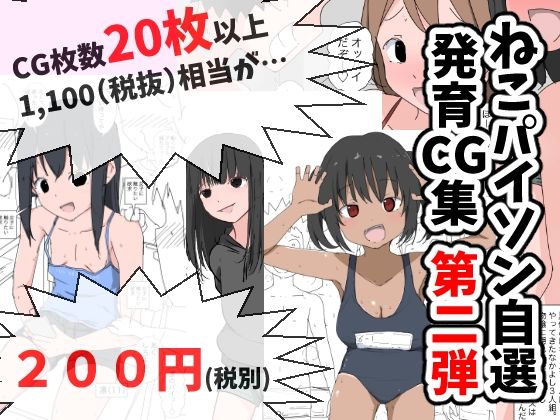 ねこパイソン自選発育CG集第二弾