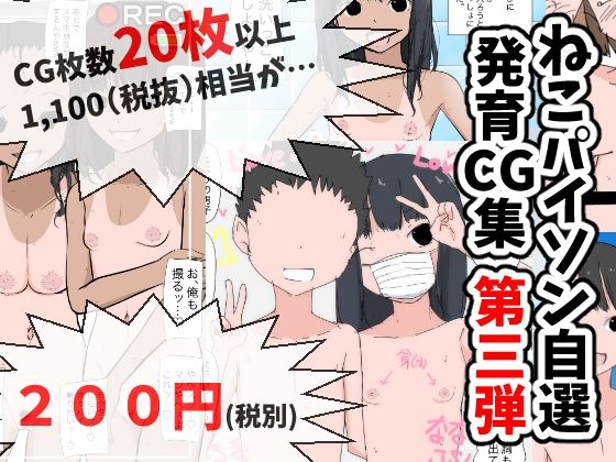 ねこパイソン自選発育CG集第三弾