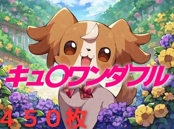 プリキュア敗北フルボッコはらませ姦犬〇こむぎ