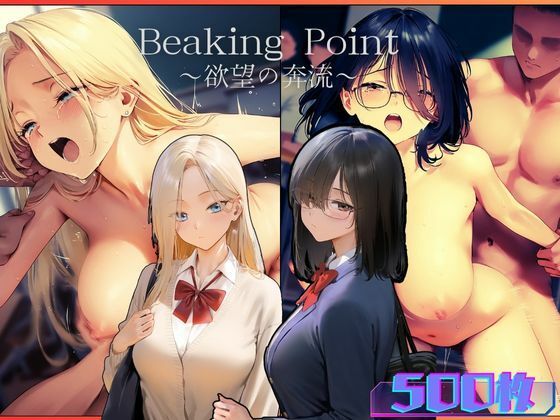 BreakingPoint〜欲望の奔流〜