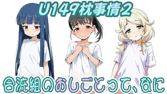 （CG500枚）U149枕事情2〜合流組のおしごとって、なに〜